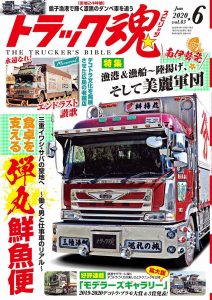 トラック魂（スピリッツ）6月号（’20）