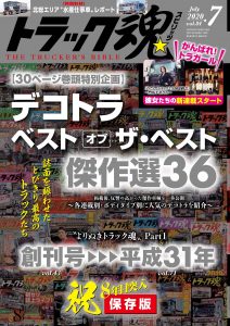 トラック魂（スピリッツ）7月号（’20）