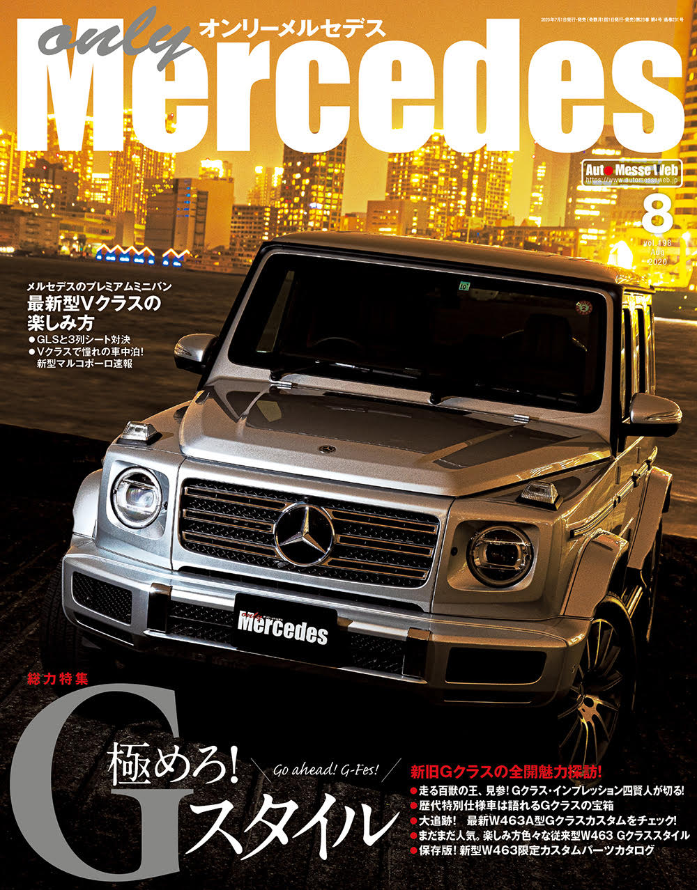 only Mercedes(オンリーメルセデス)2023年4月号 交通タイムス社