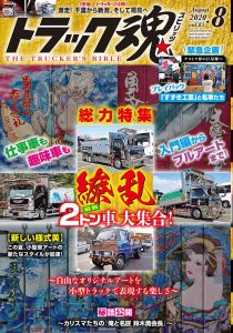 トラック魂（スピリッツ）8月号（’20）