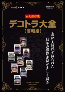 デコトラ大全【昭和編】