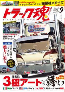 トラック魂（スピリッツ）9月号（’20）