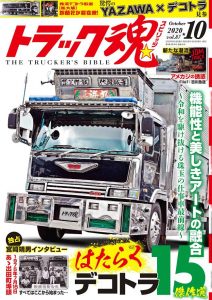 トラック魂（スピリッツ）10月号（’20）