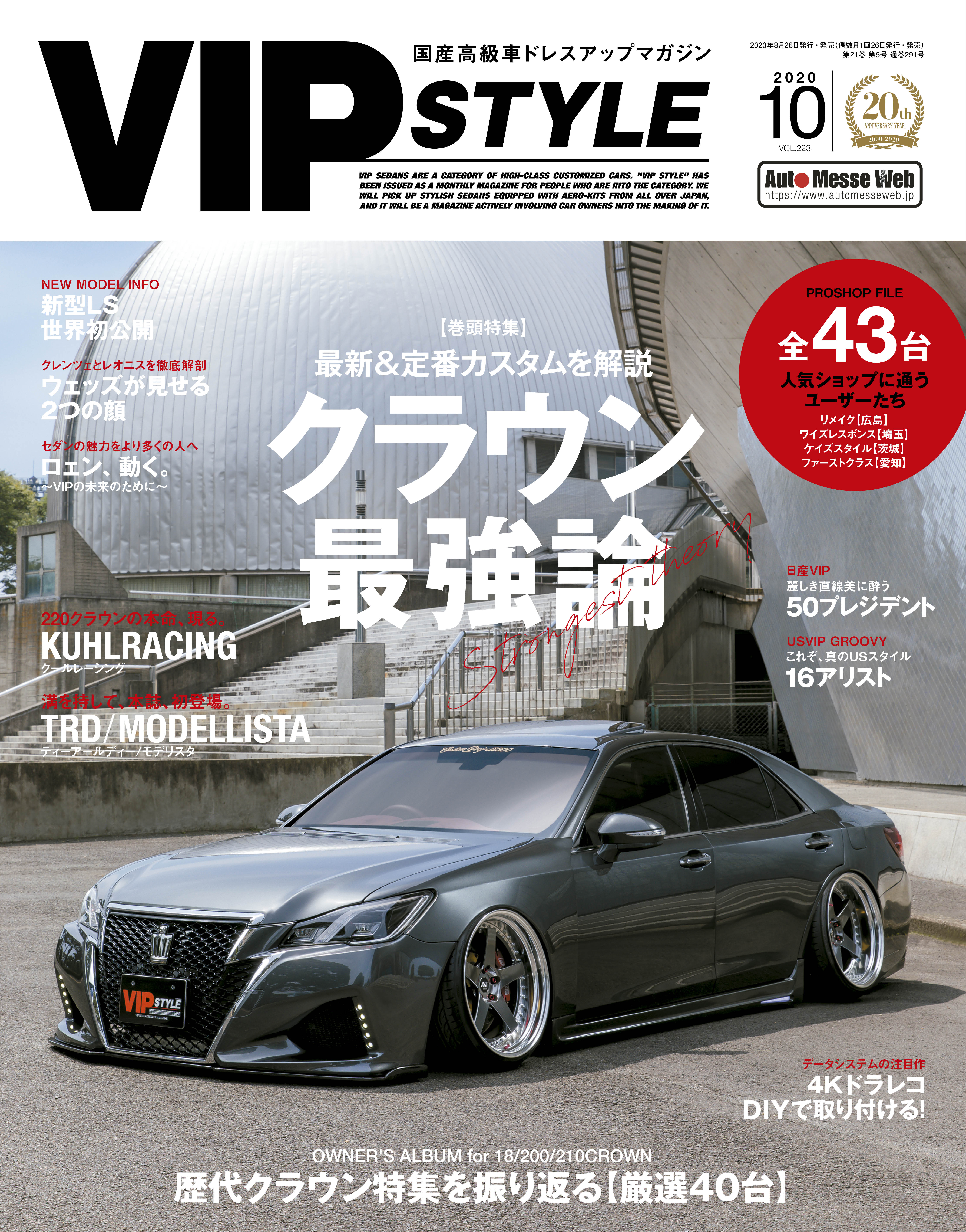 VIP STYLE（ビップスタイル）10月号（'20） | 株式会社交通タイムス社