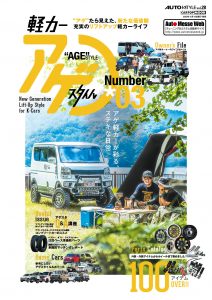 AUTO STYLE（オートスタイル）vol.28 アゲスタイル(03)