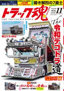 トラック魂（スピリッツ）11月号（’20）