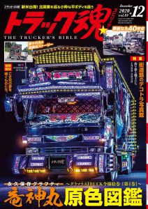 トラック魂（スピリッツ）12月号（’20）