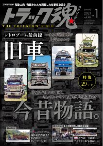 トラック魂（スピリッツ）1月号（’21）