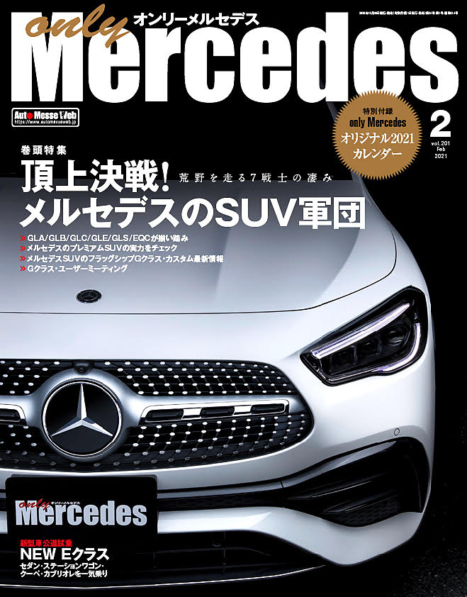 only Mercedes(オンリーメルセデス)2月号（'21） | 株式会社交通タイムス社