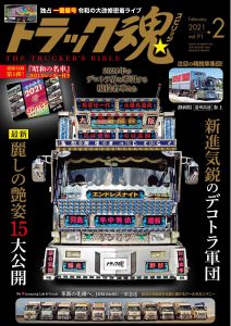 トラック魂（スピリッツ）2月号（’21）