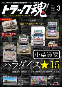 トラック魂（スピリッツ）3月号（’21）