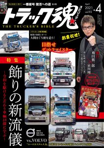 トラック魂（スピリッツ）4月号（’21）