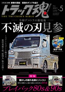 トラック魂（スピリッツ）5月号（’21）