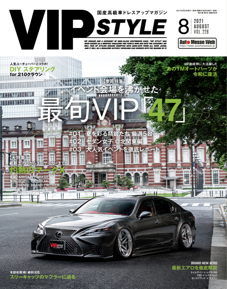 VIP STYLE（ビップスタイル）8月号（'21） | 株式会社交通タイムス社