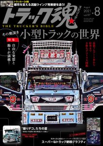 トラック魂（スピリッツ）8月号（’21）
