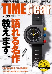 TIME Gear（タイムギア）Vol.33（’21）