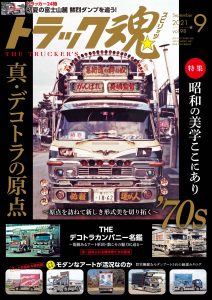 トラック魂（スピリッツ）9月号（’21）