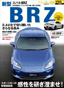 ニューカー速報プラス第76弾 SUBARU BRZ