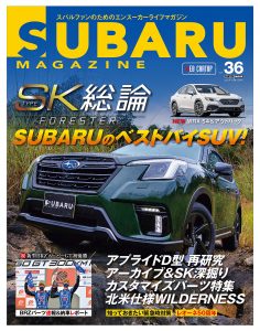 SUBARU MAGAZINE（スバルマガジン）Vol.36