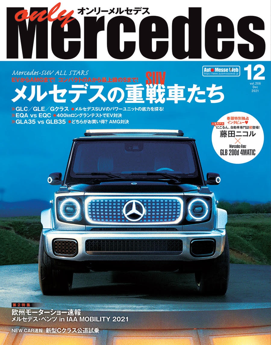only Mercedes(オンリーメルセデス)12月号（'21） | 株式会社交通 