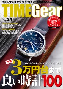 TIME Gear（タイムギア）Vol.34（’21）
