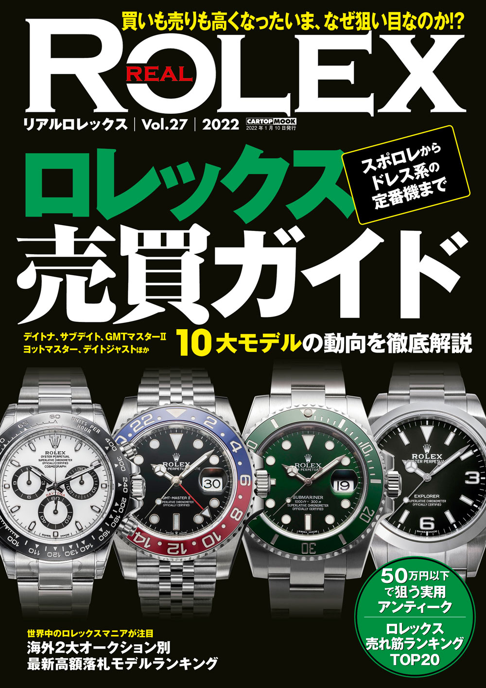 Real Rolex リアルロレックス Vol 27 株式会社交通タイムス社