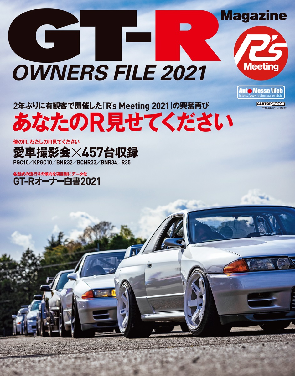 GTRマガジン　0から172 オーナーズファイル