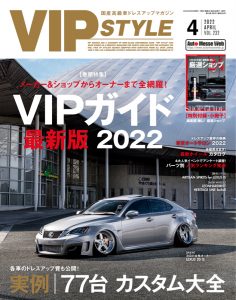VIP STYLE（ビップスタイル）4月号（’22）