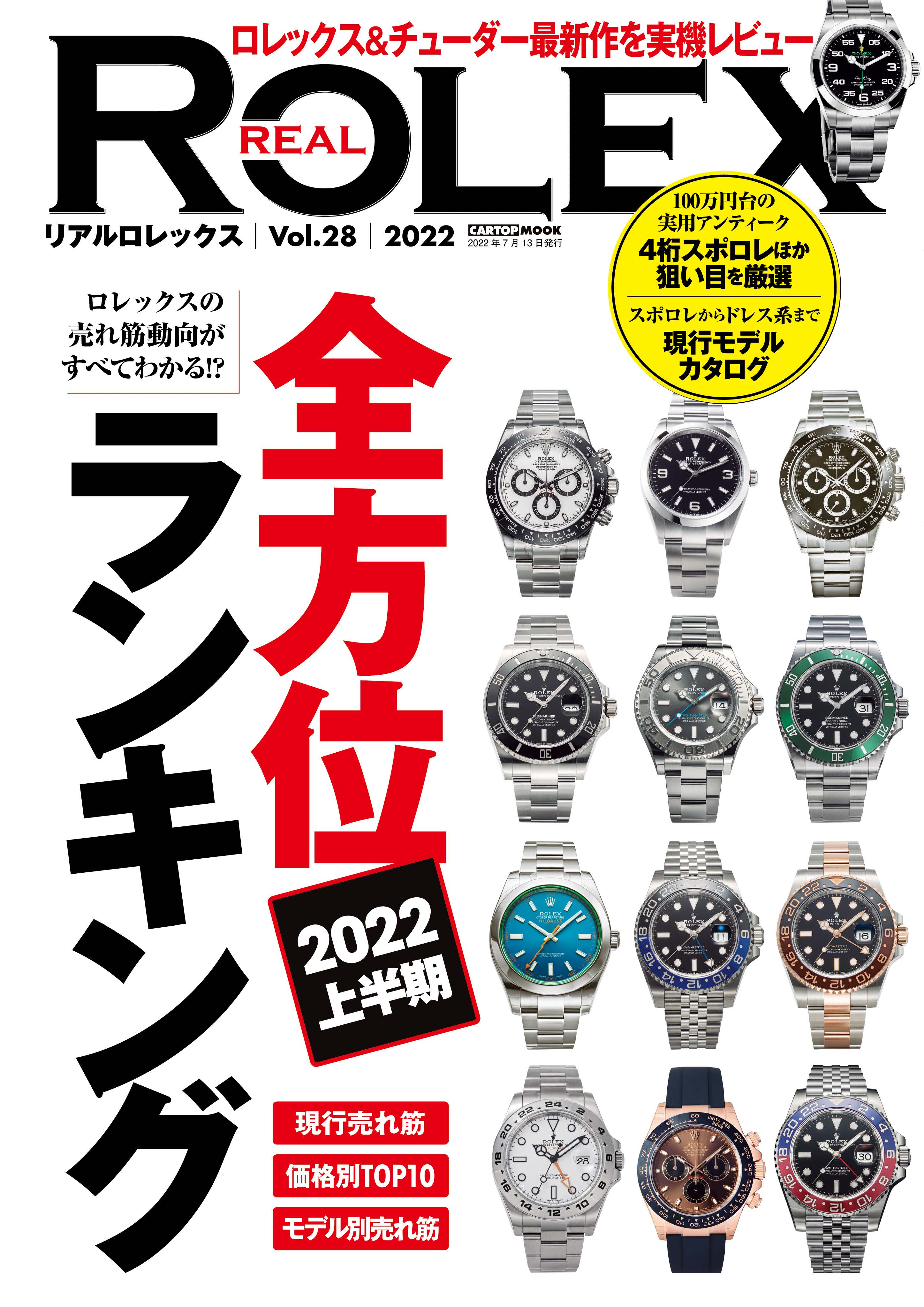 Real Rolex リアルロレックス Vol 28 株式会社交通タイムス社