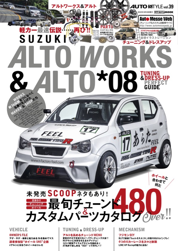 AUTO STYLE（オートスタイル）vol.39 アルトワークス＆アルト08 | 株式 ...