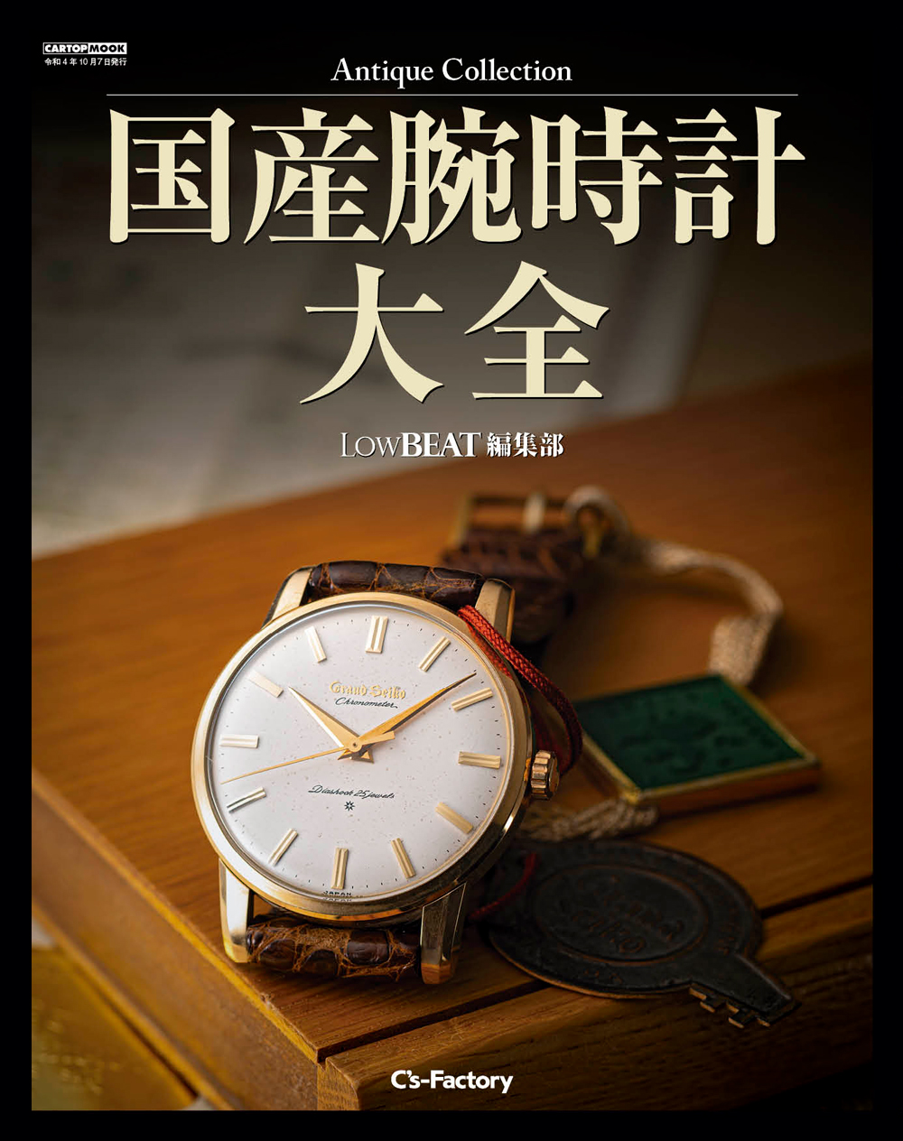 Antique Collection 国産腕時計大全 (LowBEAT編集部) | 株式会社交通 