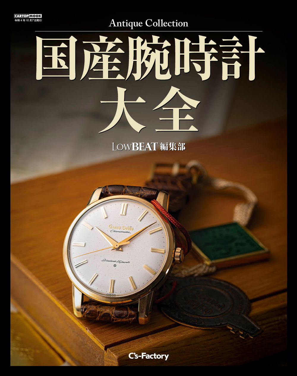 Antique Collection 国産腕時計大全 LowBEAT編集部   株式会社交通