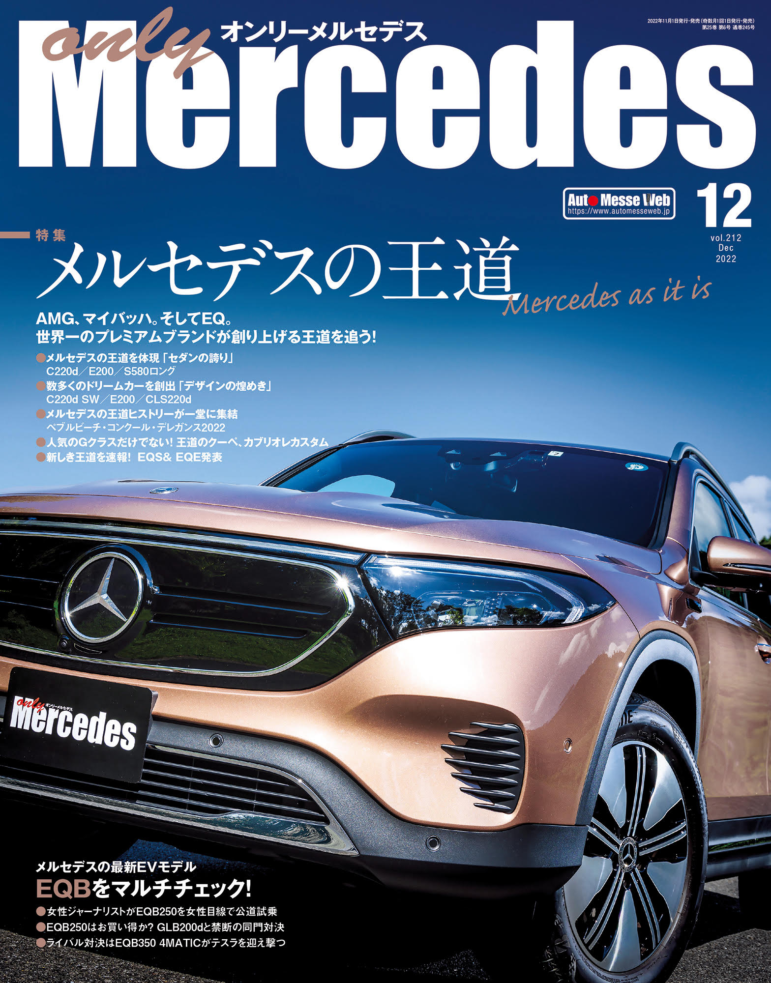 only Mercedes(オンリーメルセデス)12月号（'22） | 株式会社