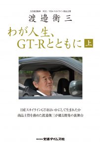 渡邉衡三　わが人生、GT-Rとともに（上巻）