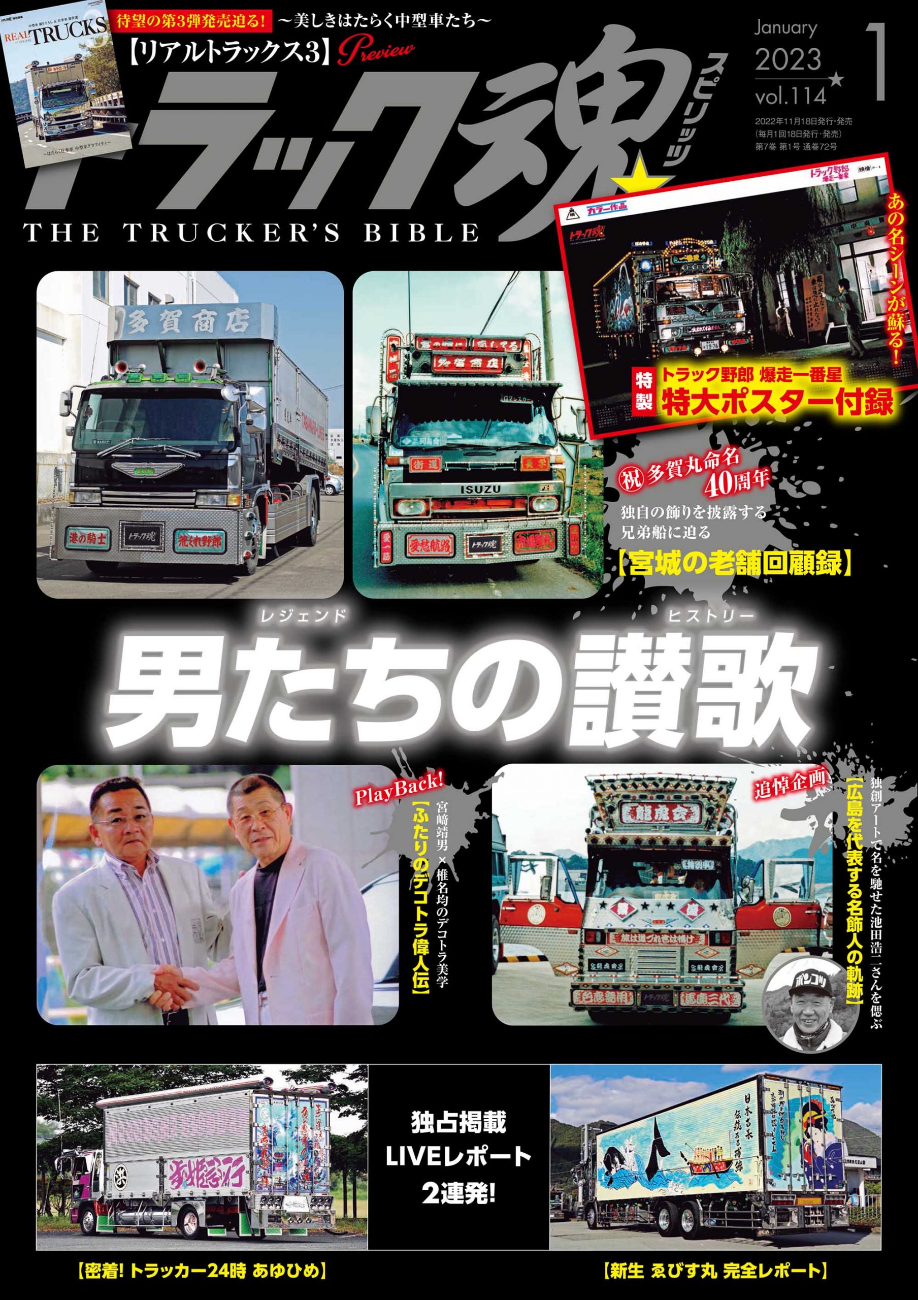 トラック魂（トラック スピリッツ） REAL TRUCKS vol.5 (発売日