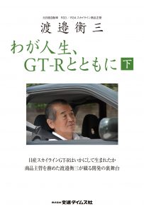 渡邉衡三　わが人生、GT-Rとともに（下巻）