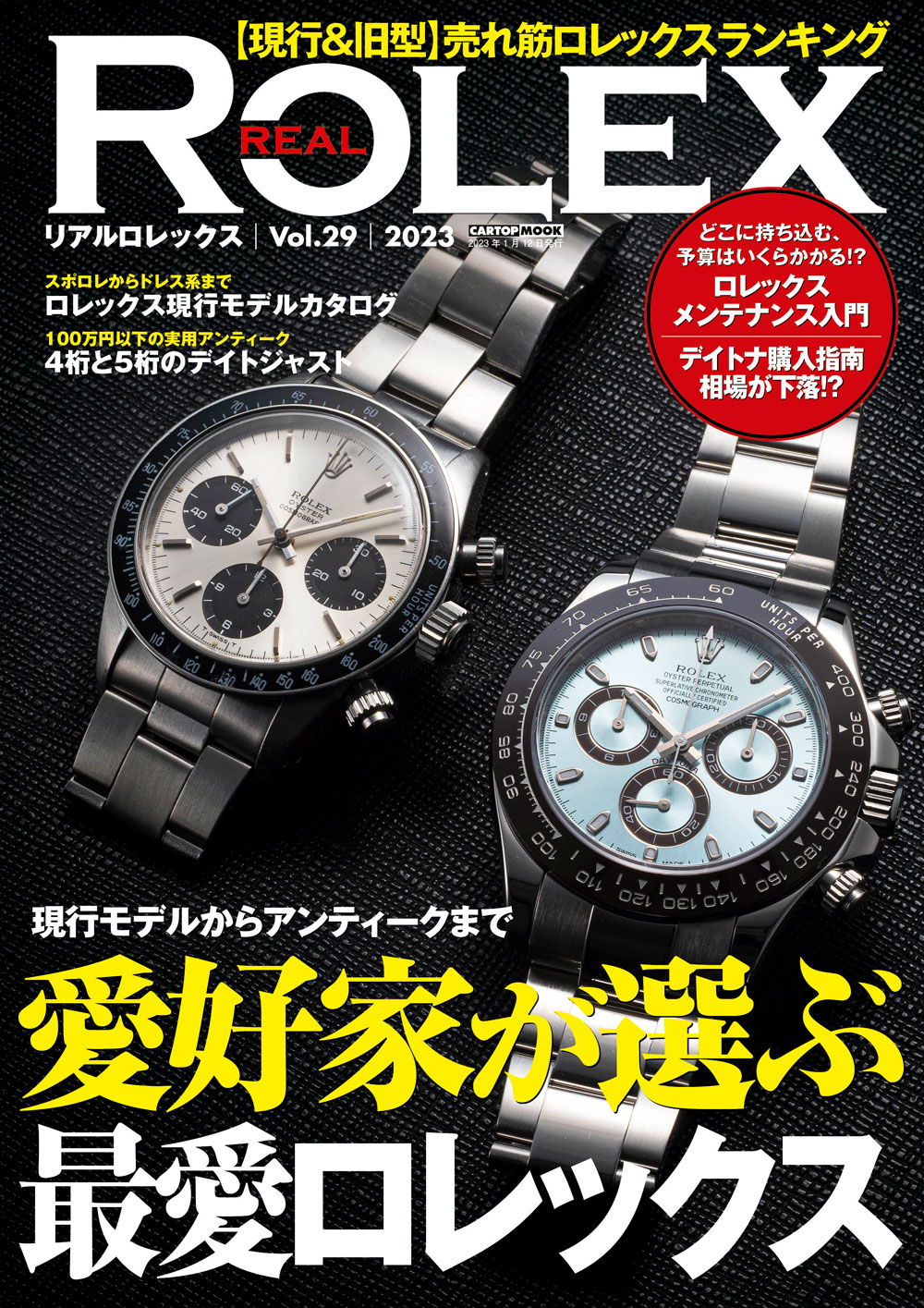 REAL ROLEX（リアルロレックス）vol.29 | 株式会社交通タイムス社