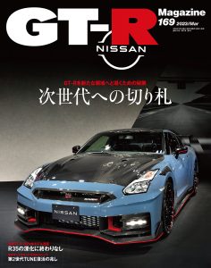 GT-R Magazine（マガジン）Vol.169（’23）