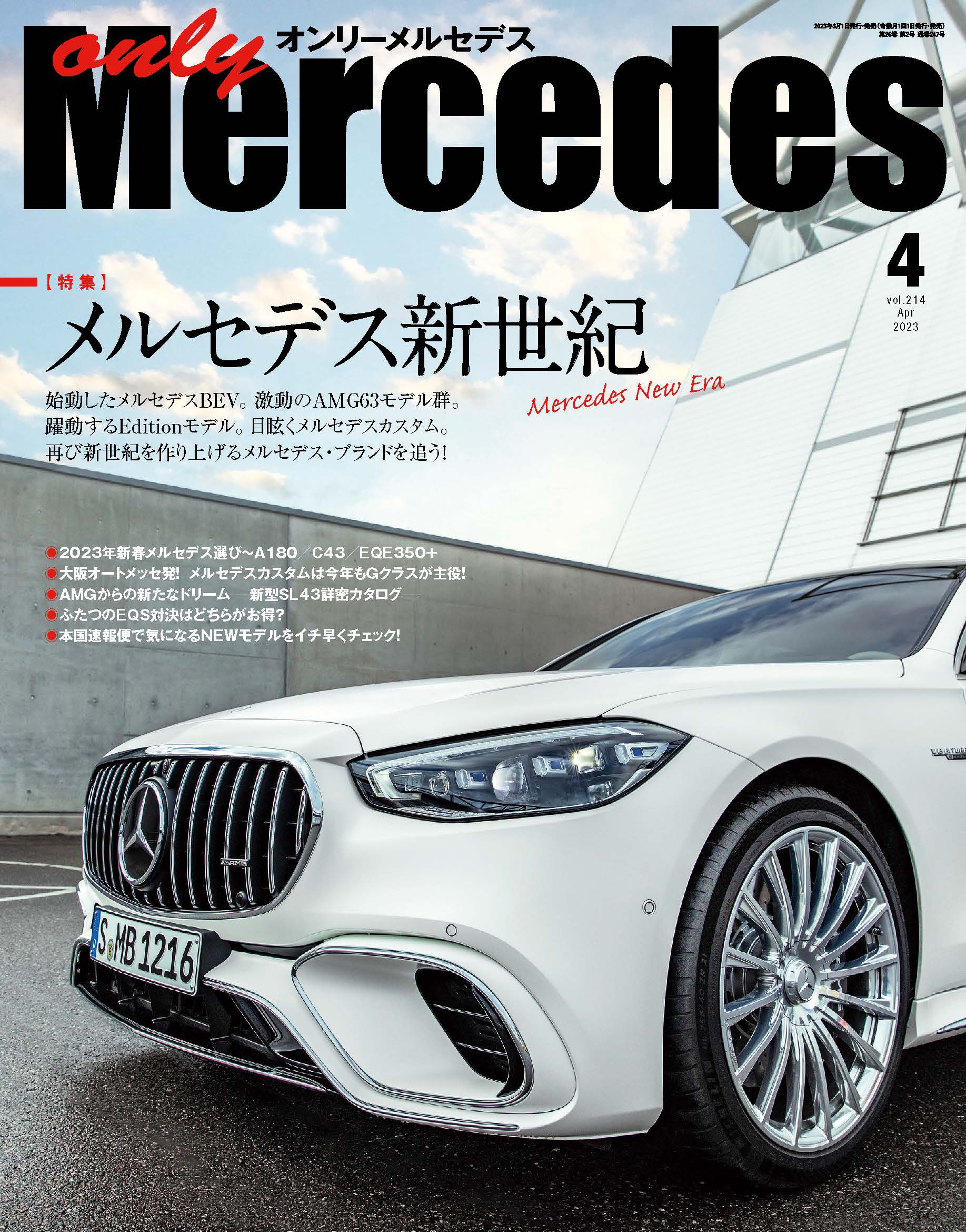 only Mercedes(オンリーメルセデス)4月号（'23） 株式会社交通タイムス社