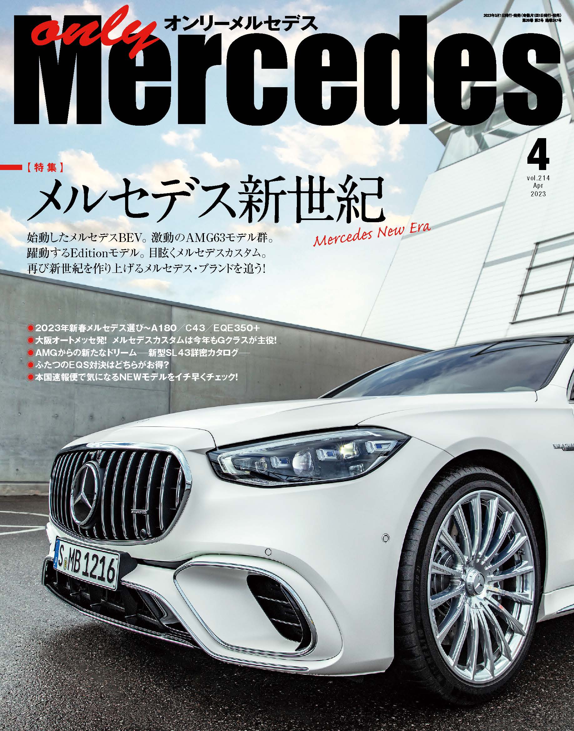 only Mercedes(オンリーメルセデス)4月号（'23） | 株式会社