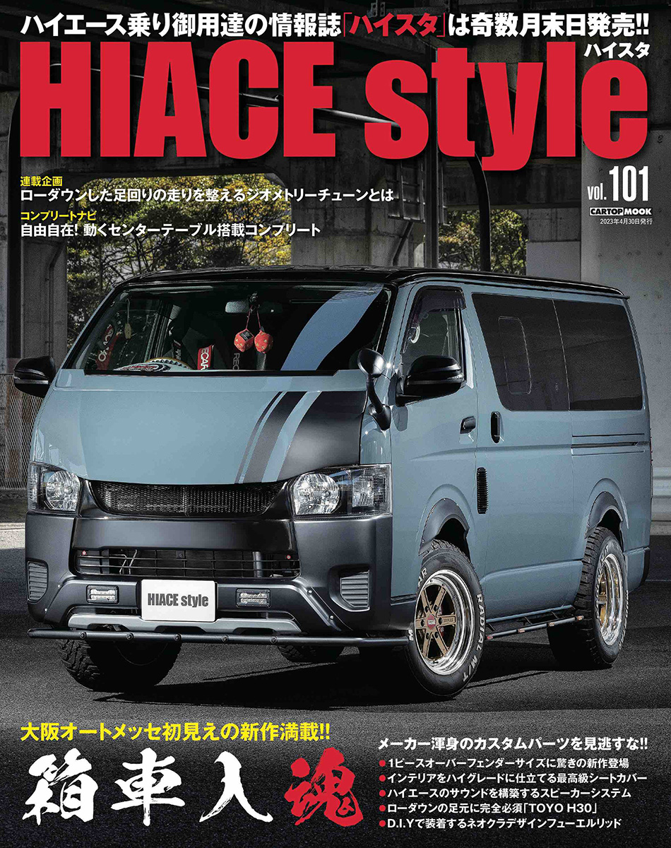 HIACE Style（ハイエーススタイル）Vol.105 | 株式会社交通