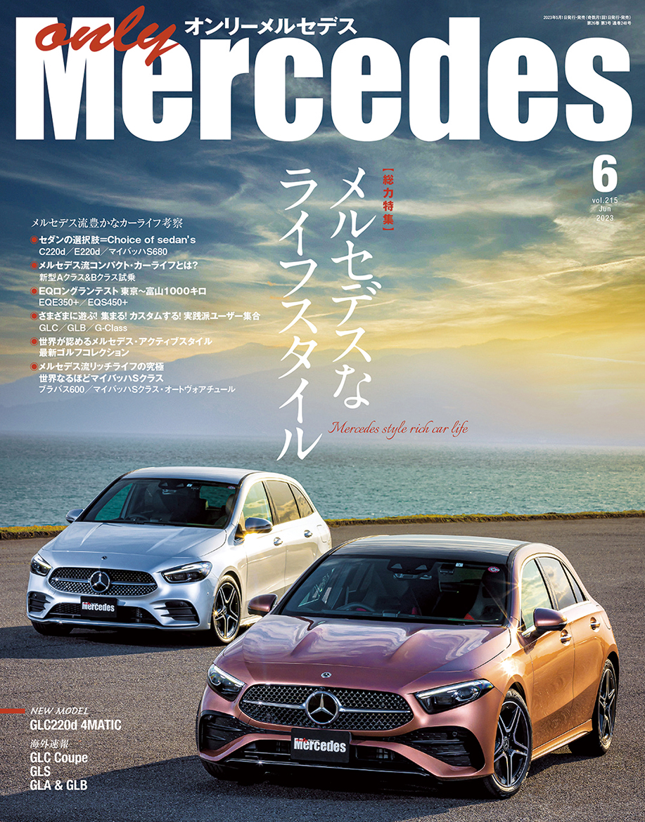 only Mercedes(オンリーメルセデス)6月号（'23） | 株式会社交通