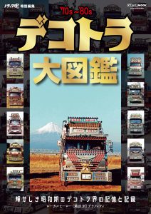 デコトラ大図鑑