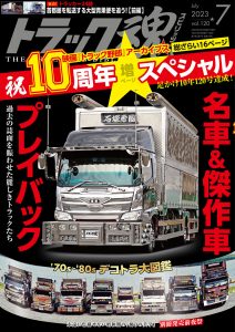 トラック魂（スピリッツ）7月号（’23）