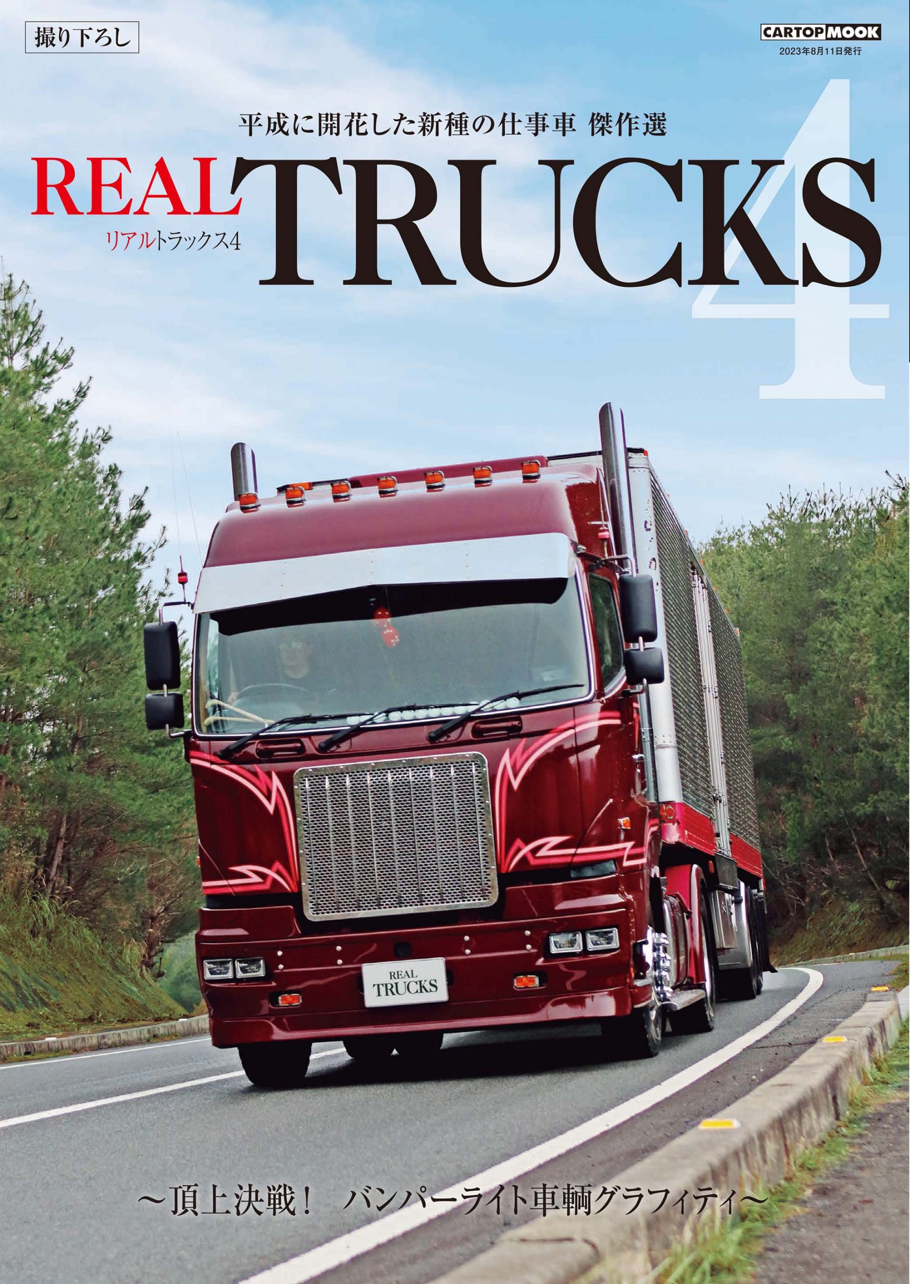 トラック魂（トラック スピリッツ） REAL TRUCKS vol.5 (発売日