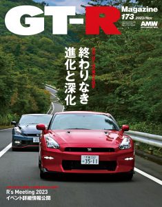 GT-R Magazine（マガジン）Vol.173（’23）
