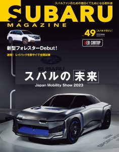 SUBARU MAGAZINE（スバルマガジン）Vol.49