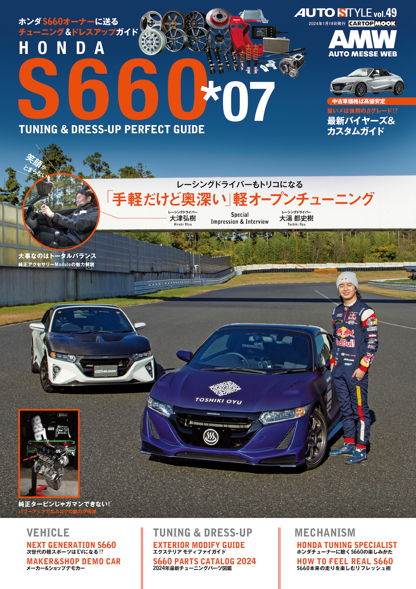 AUTO STYLE（オートスタイル）vol.49 『HONDA S660