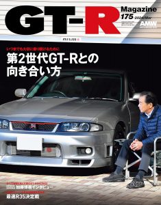 GT-R Magazine（マガジン）Vol.175（’24）