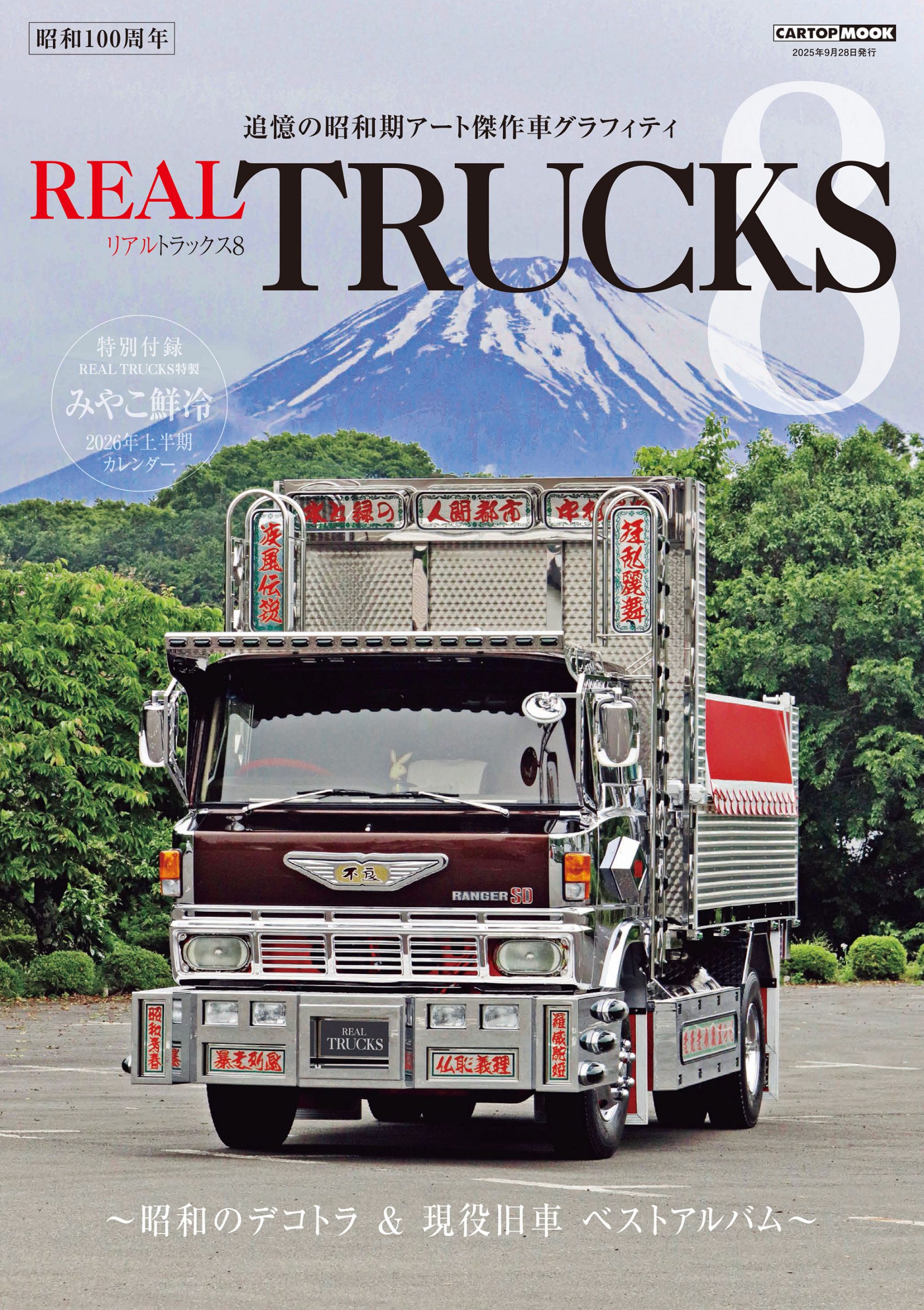 トラック魂特別編集 REAL TRUCKS 8 | 株式会社交通タイムス社